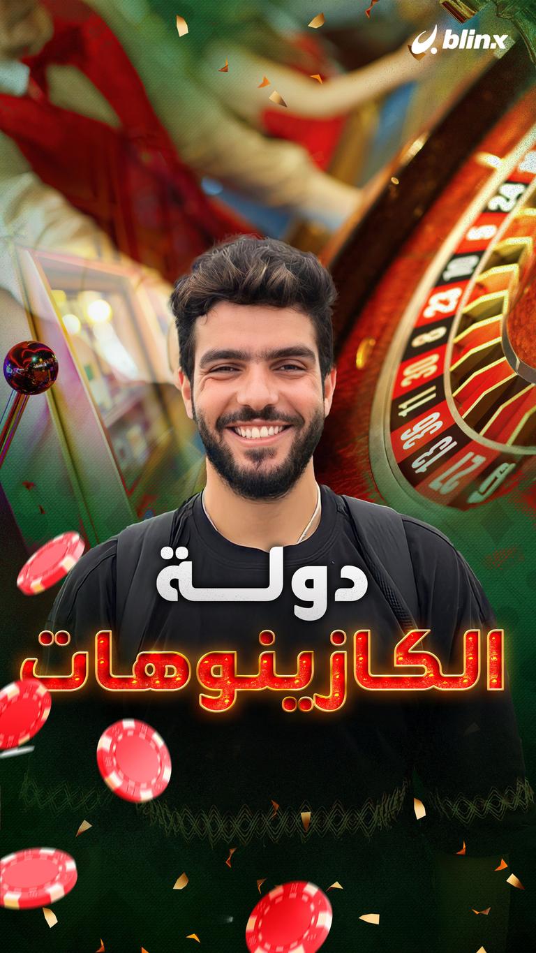 دولة الكازينوهات
