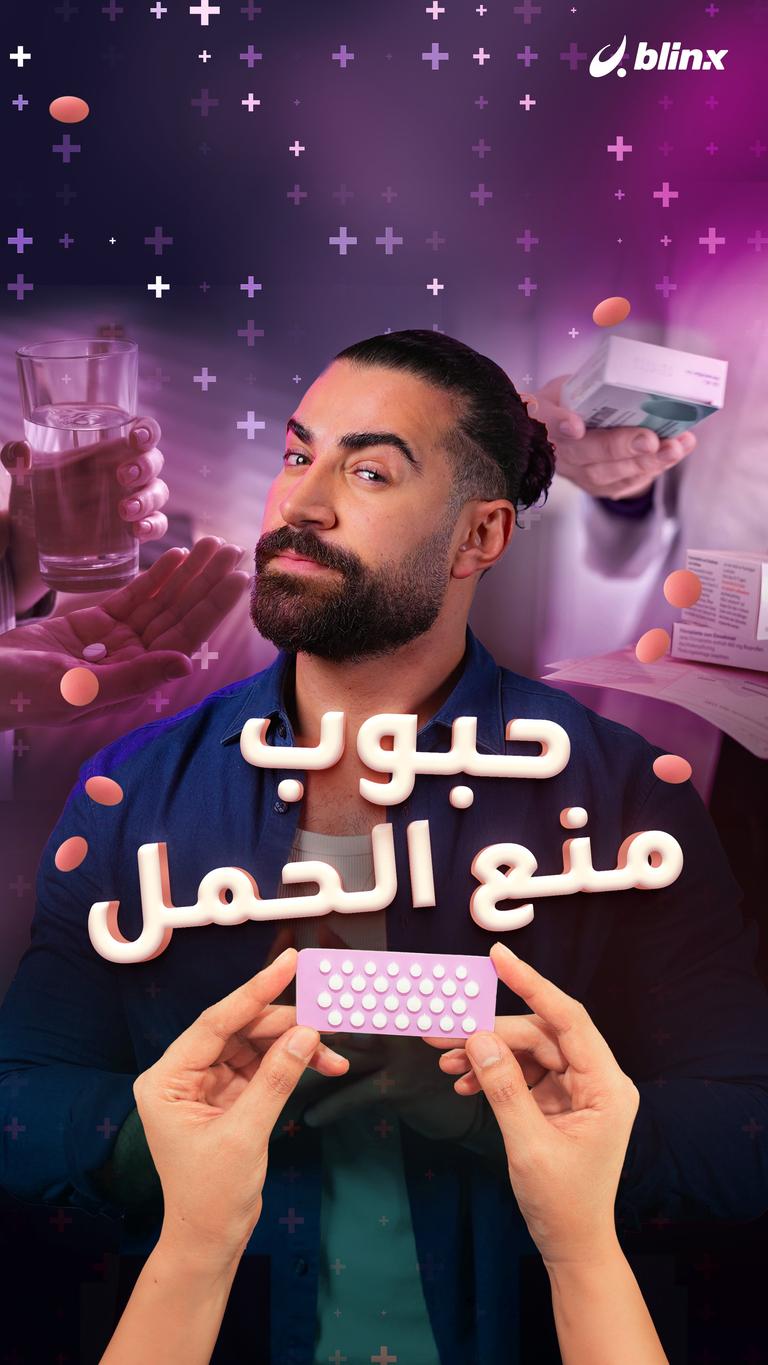 حبوب منع الحمل