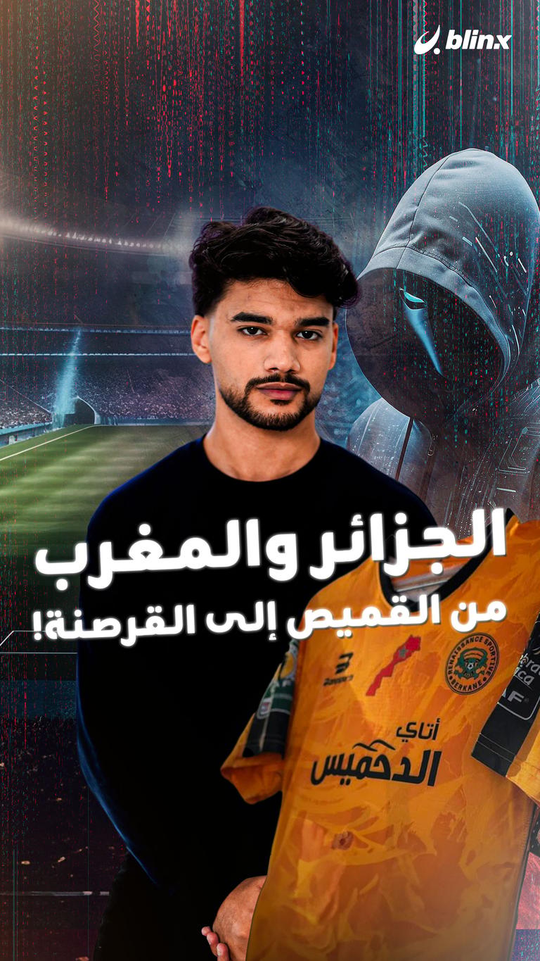 الجزائر والمغرب من القميص إلى القرصنة!