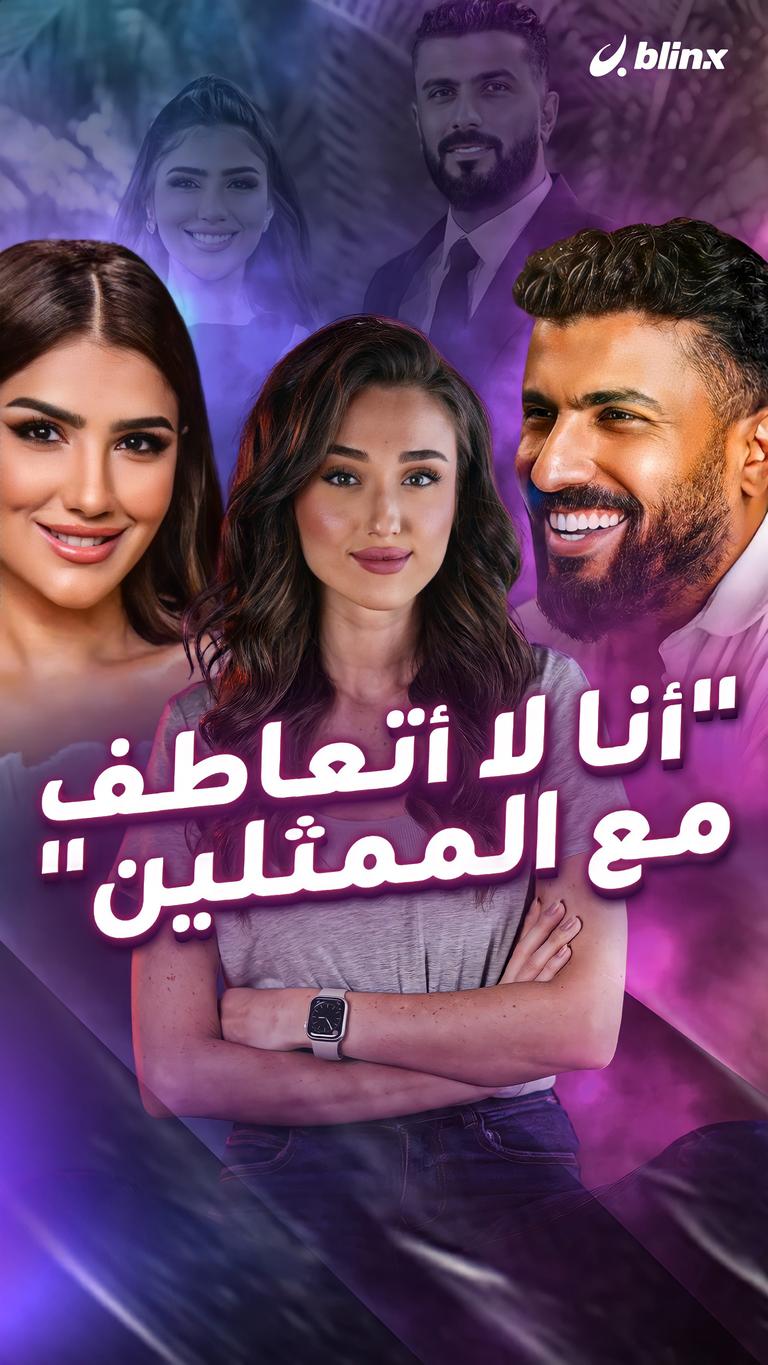 "أنا لا أتعاطف مع الممثلين"