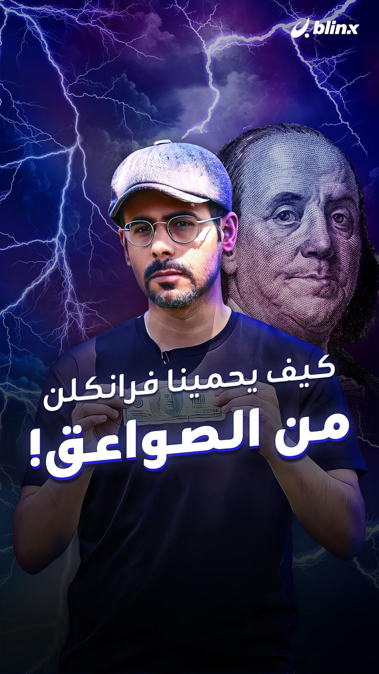 كيف يحمينا فرانكلن من الصواعق!