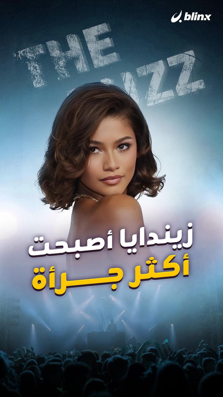 زيندايا أصبحت أكثر جرأة
