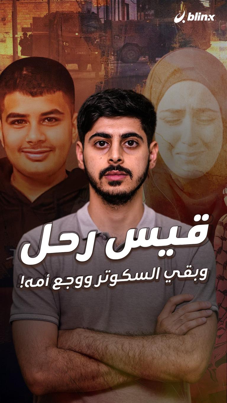 قيس رحل وبقي السكوتر ووجع أمه!