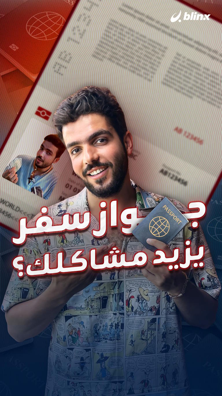 جواز سفر يزيد مشاكلك؟