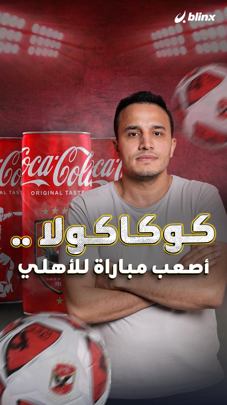 كوكاكولا.. أصعب مباراة للأهلي