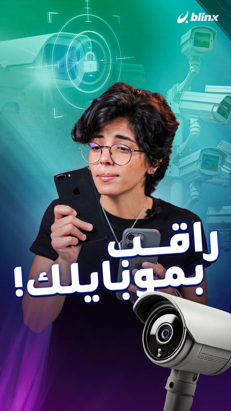 راقب بموبايلك!