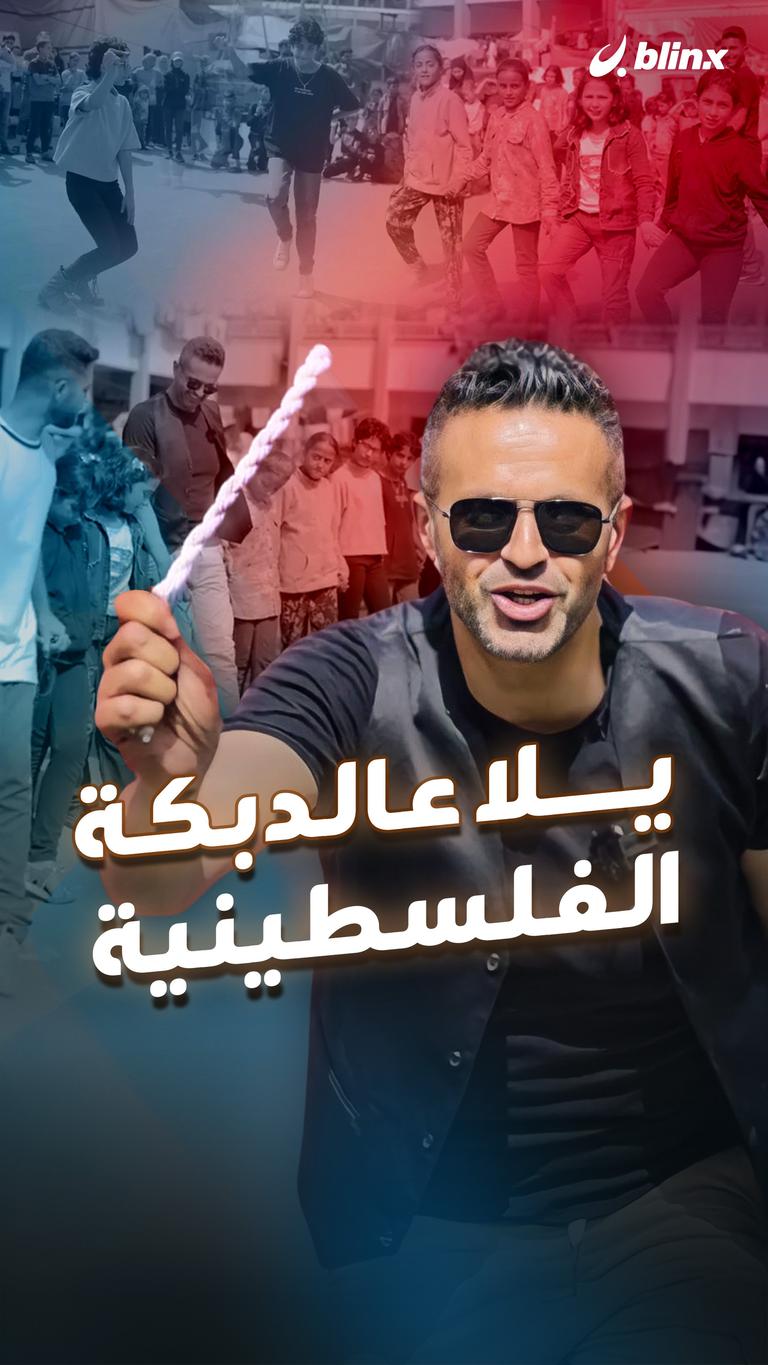 يلا عالدبكة الفلسطينية