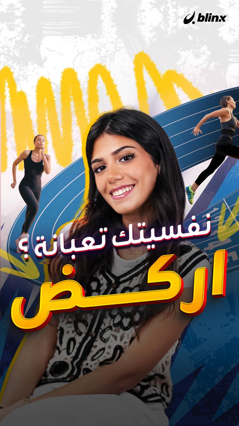 نفسيتك تعبانة؟ اركض