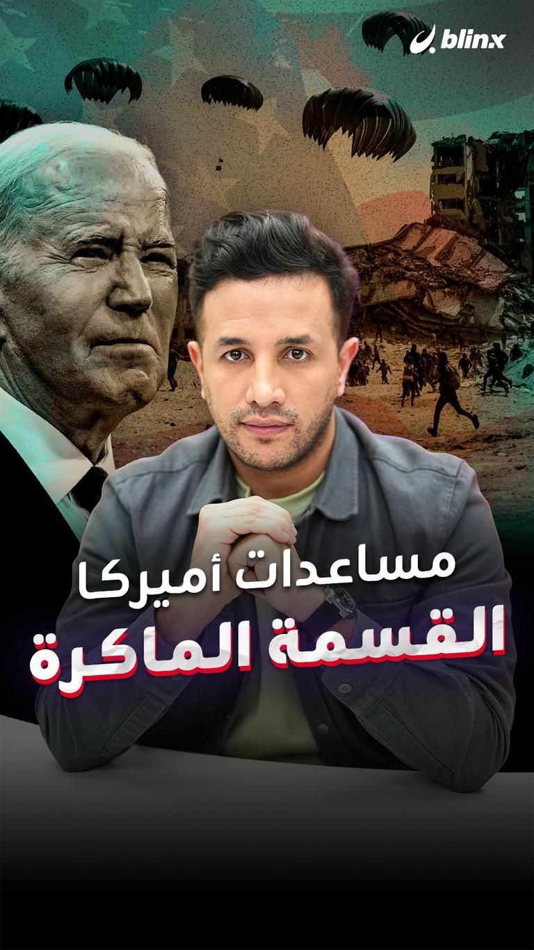 مساعدات أميركا.. القسمة الماكرة