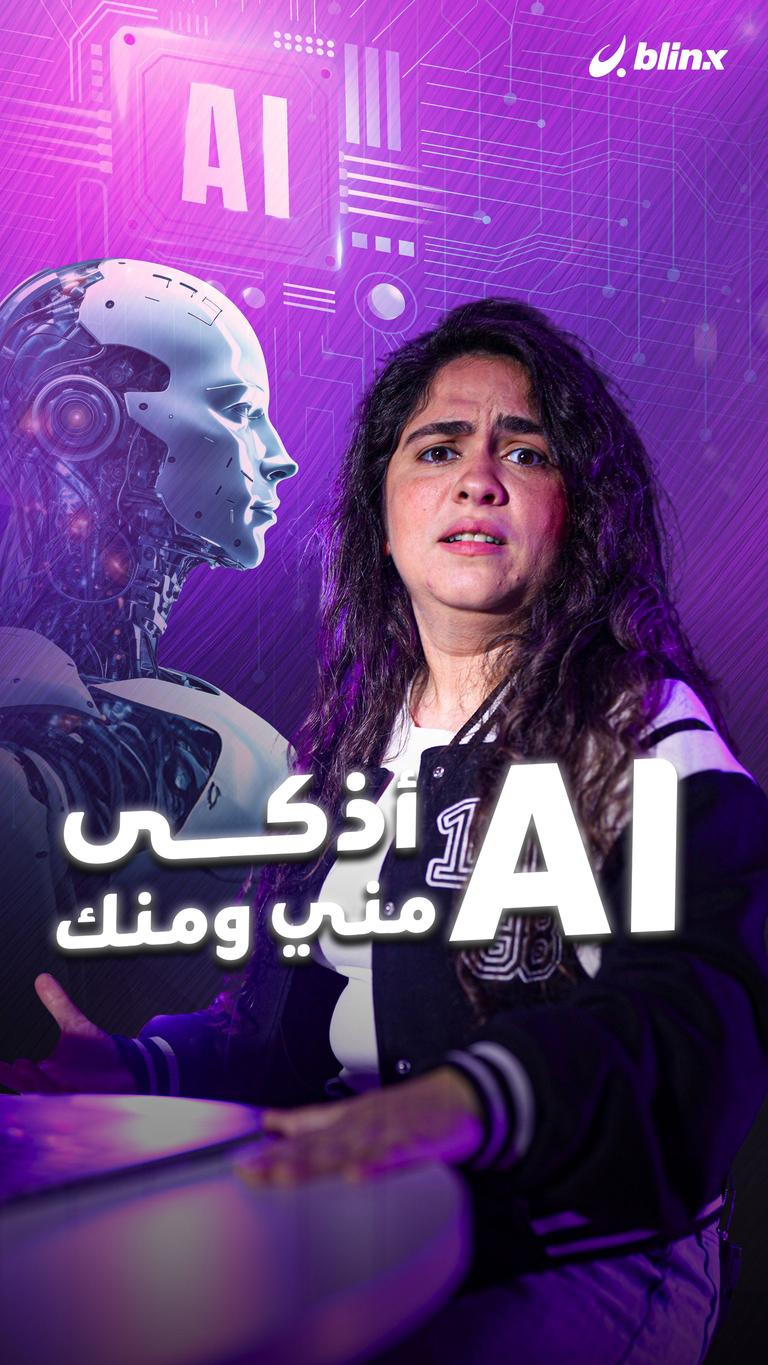 AI أذكى مني ومنك