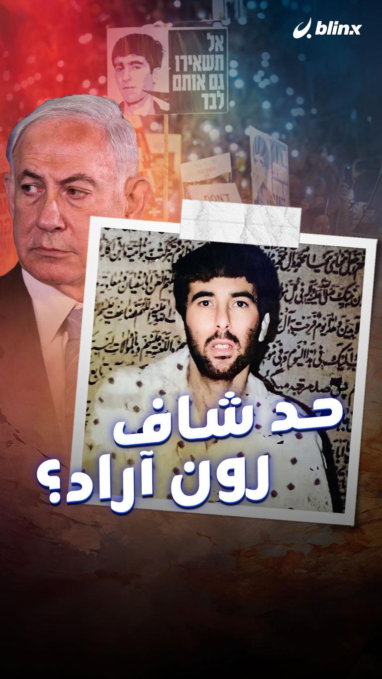 حد شاف رون آراد؟