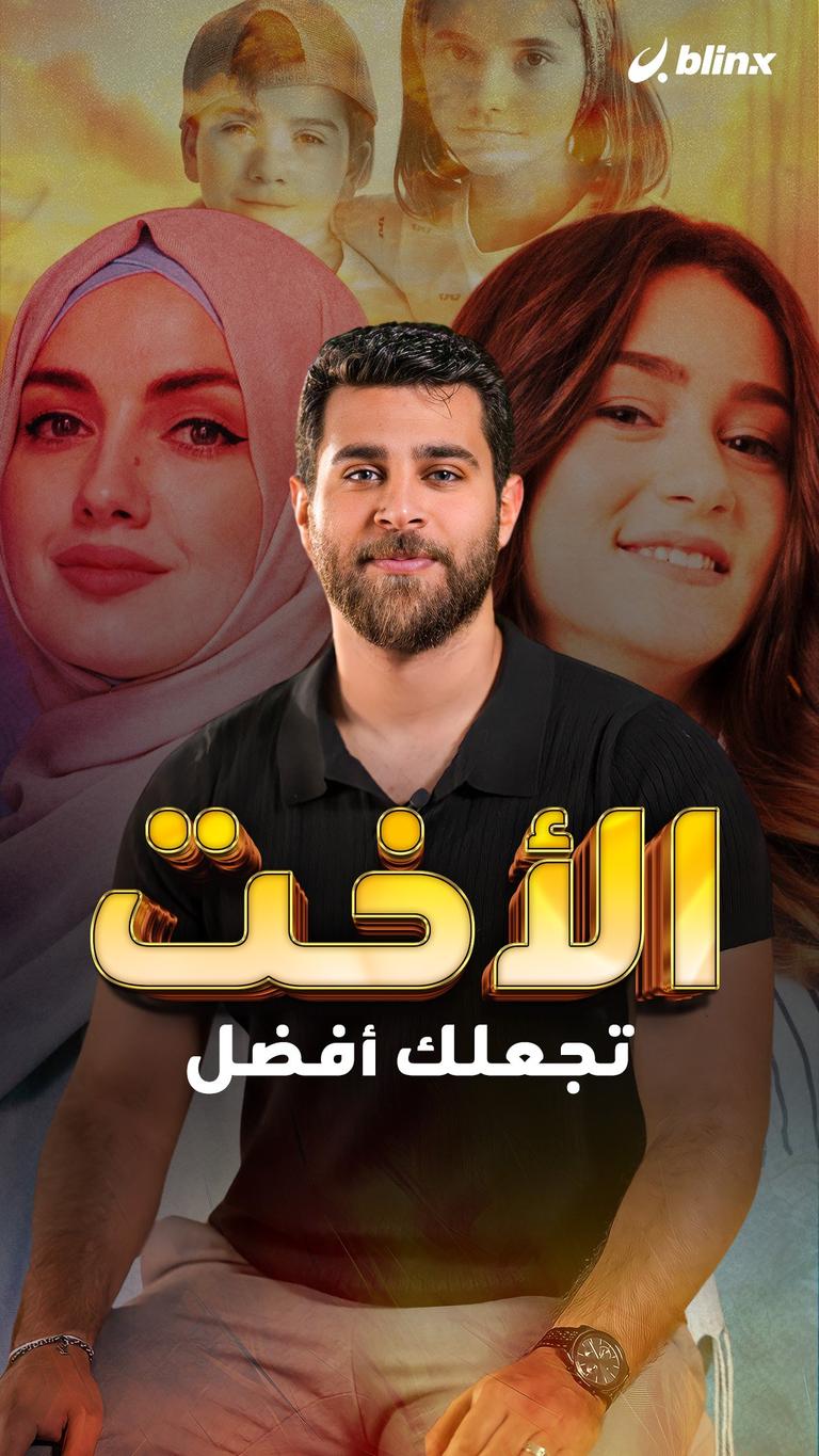 الأخت تجعلك أفضل