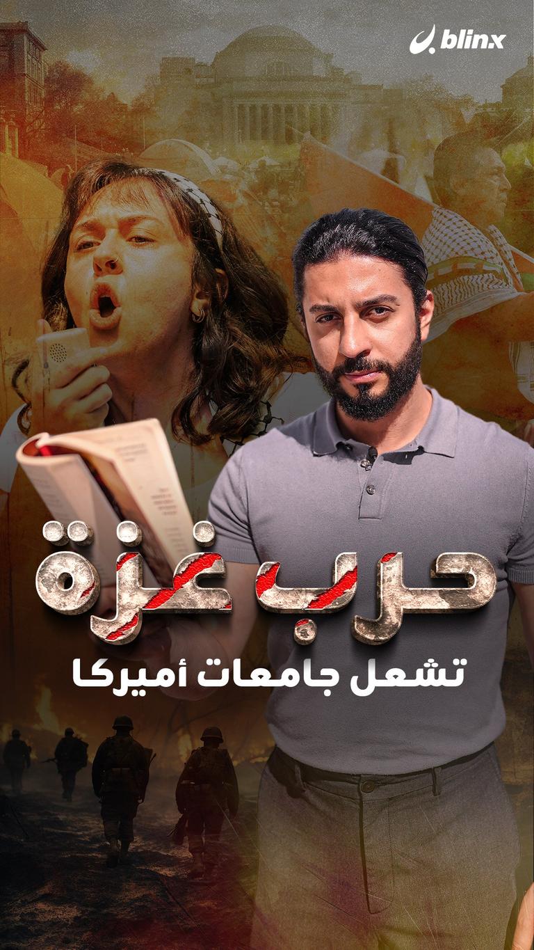 حرب غزة  تشعل جامعات أميركا