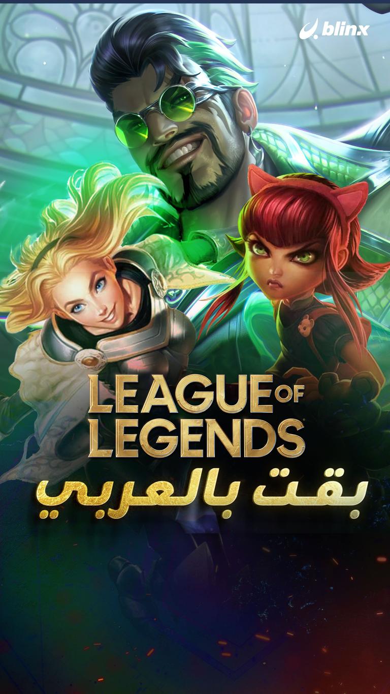 League Of Legends بقت بالعربي