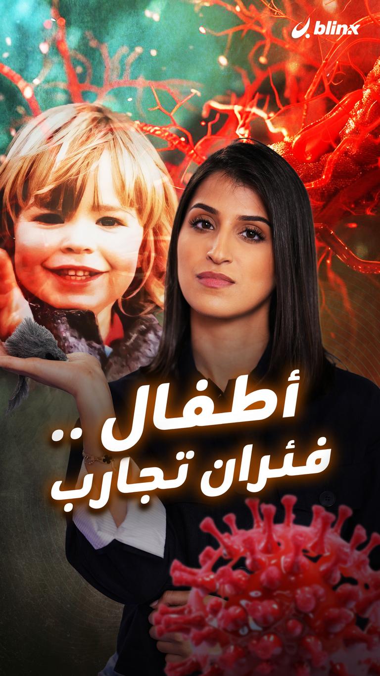 أطفال .. فئران تجارب