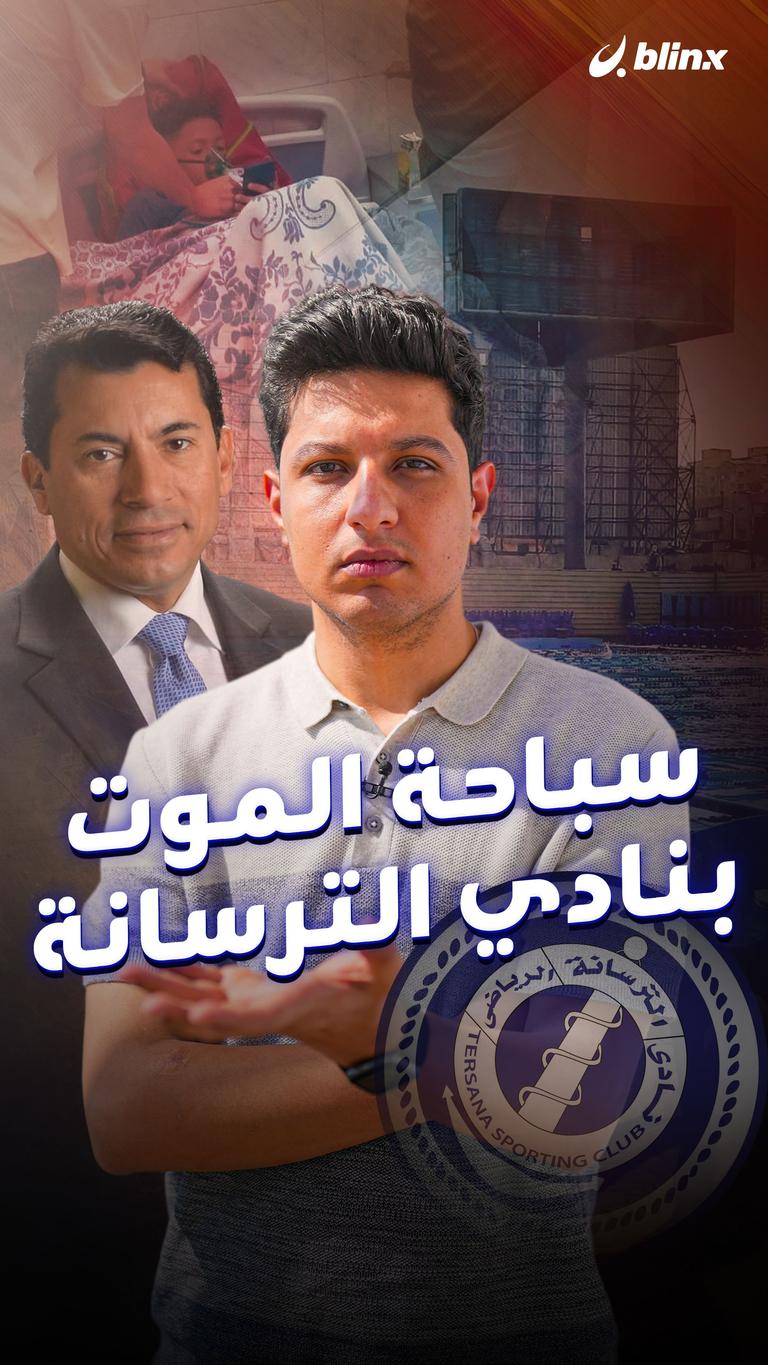 سباحة الموت بنادي الترسانة