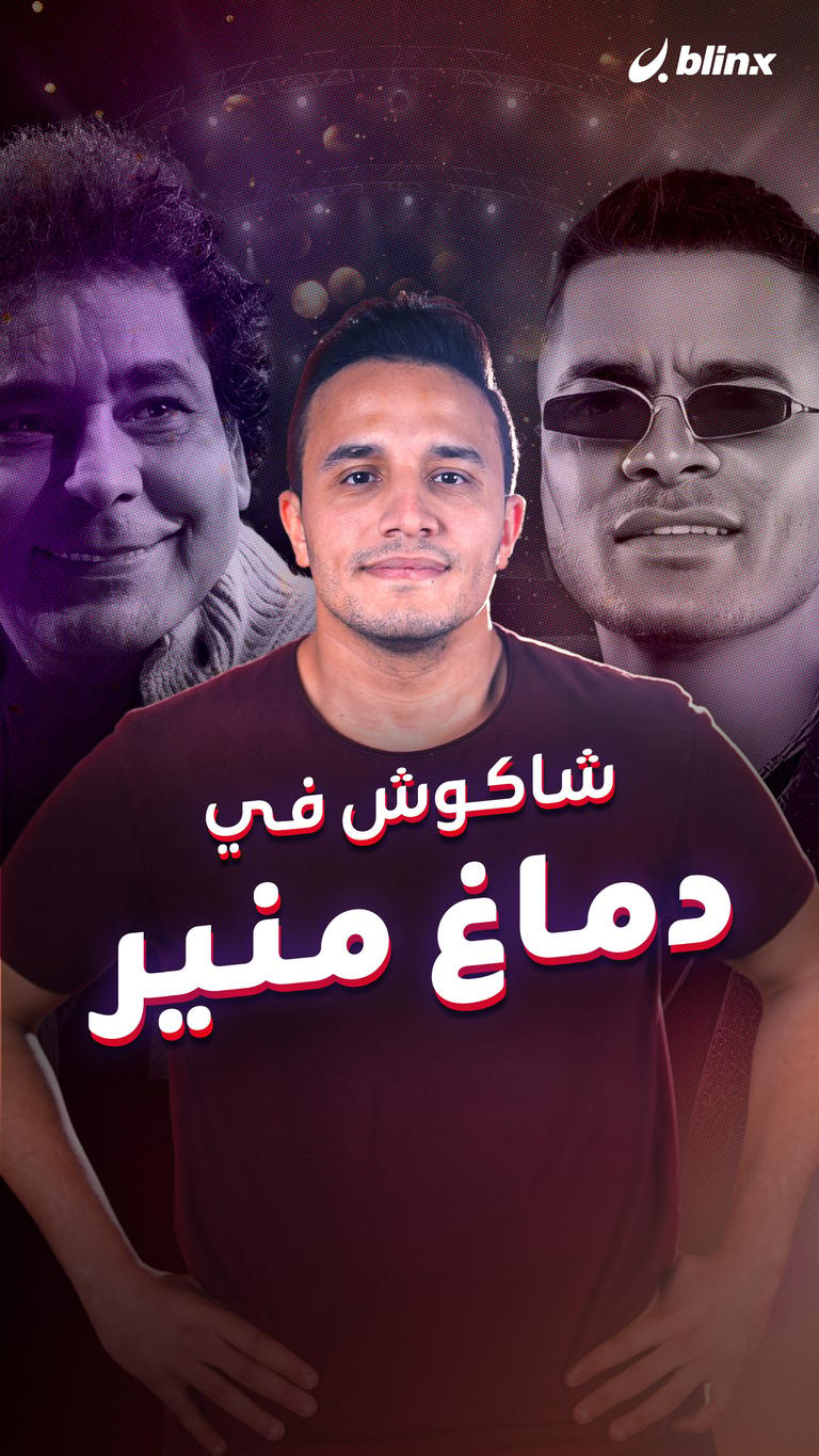 شاكوش في دماغ منير