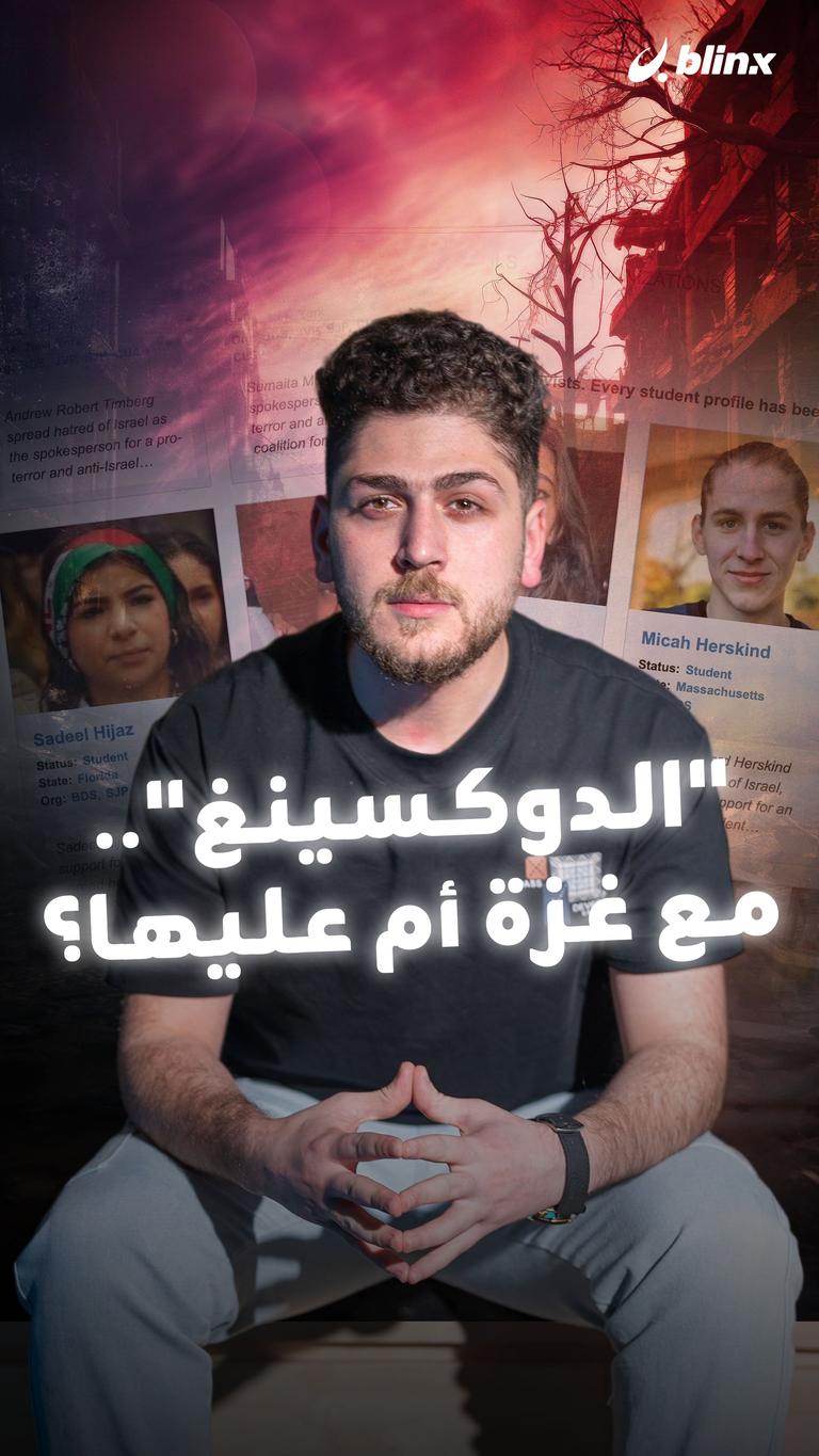 "الدوكسينغ".. مع غزة أم عليها؟