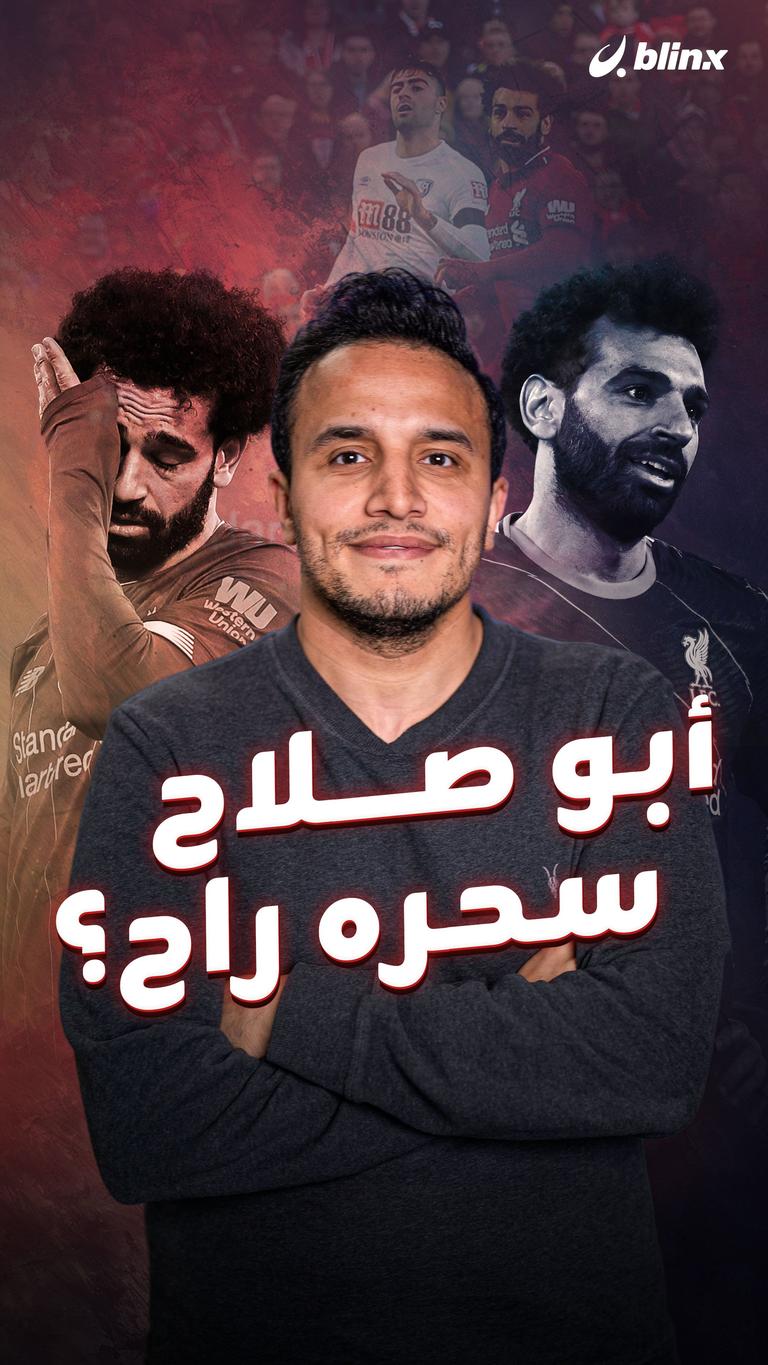 أبو صلاح سحره راح؟