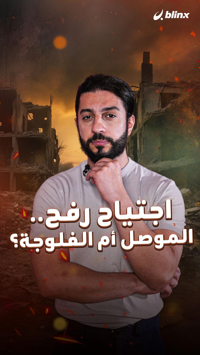 اجتياح رفح.. الموصل أم الفلوجة؟