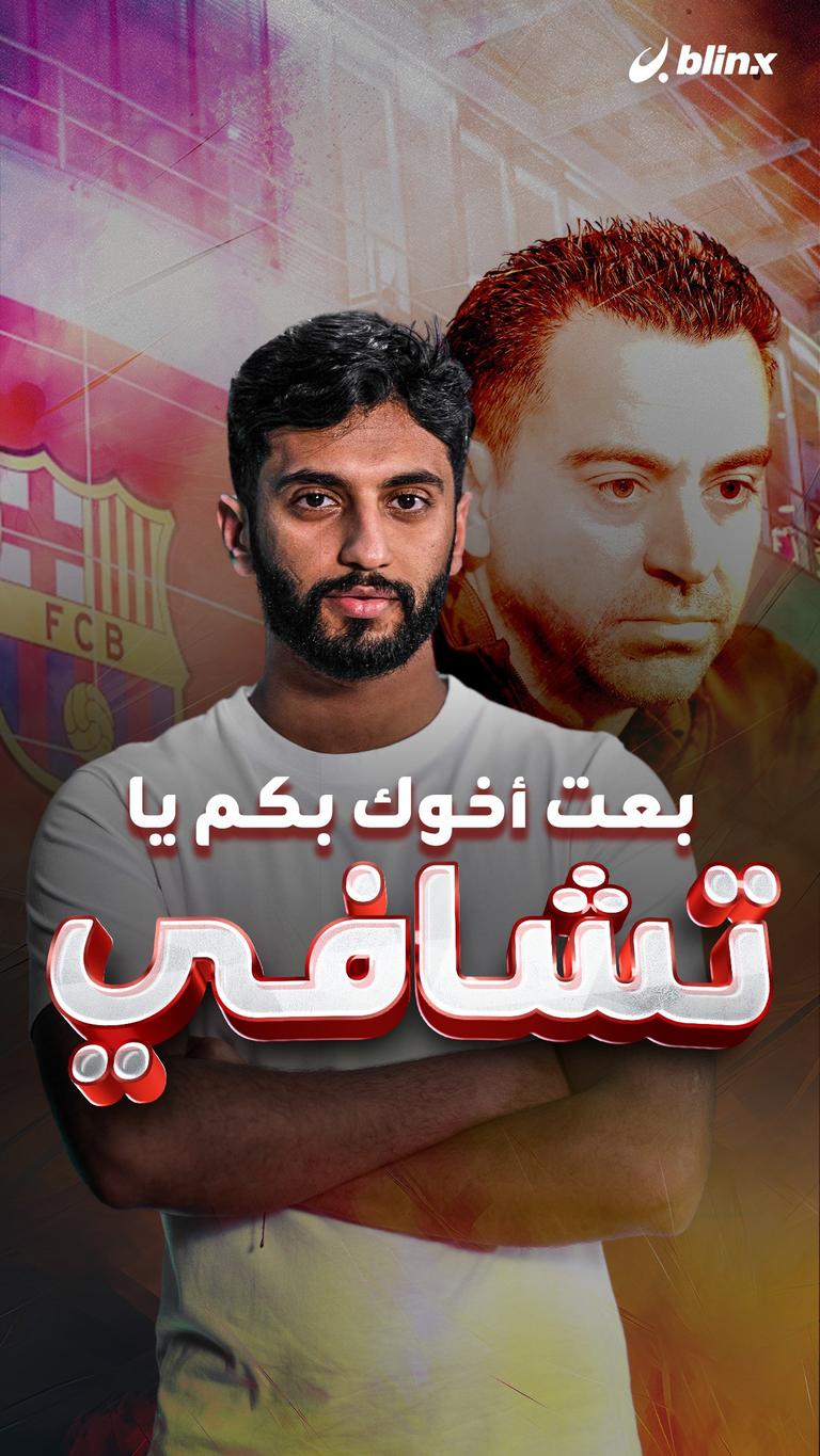 بعت أخوك بكم يا تشافي