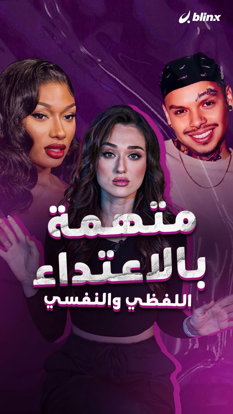 متهمة بالاعتداء اللفظي والنفسي