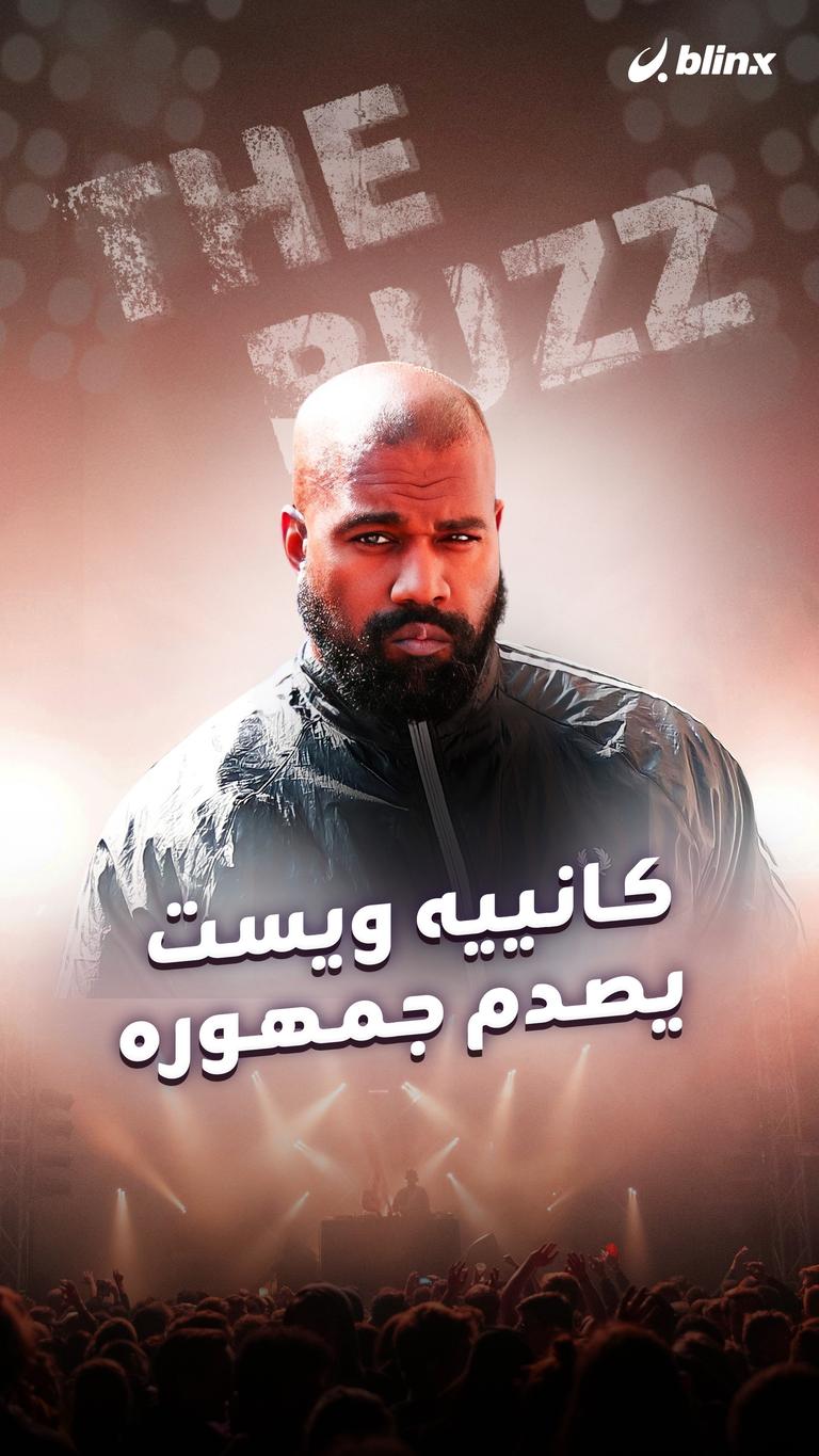 كانييه ويست يصدم جمهوره