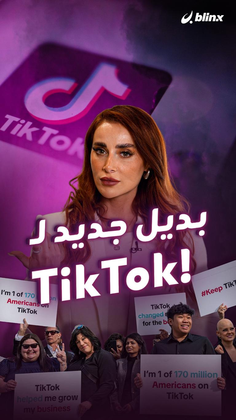 بديل جديد لـ TikTok!