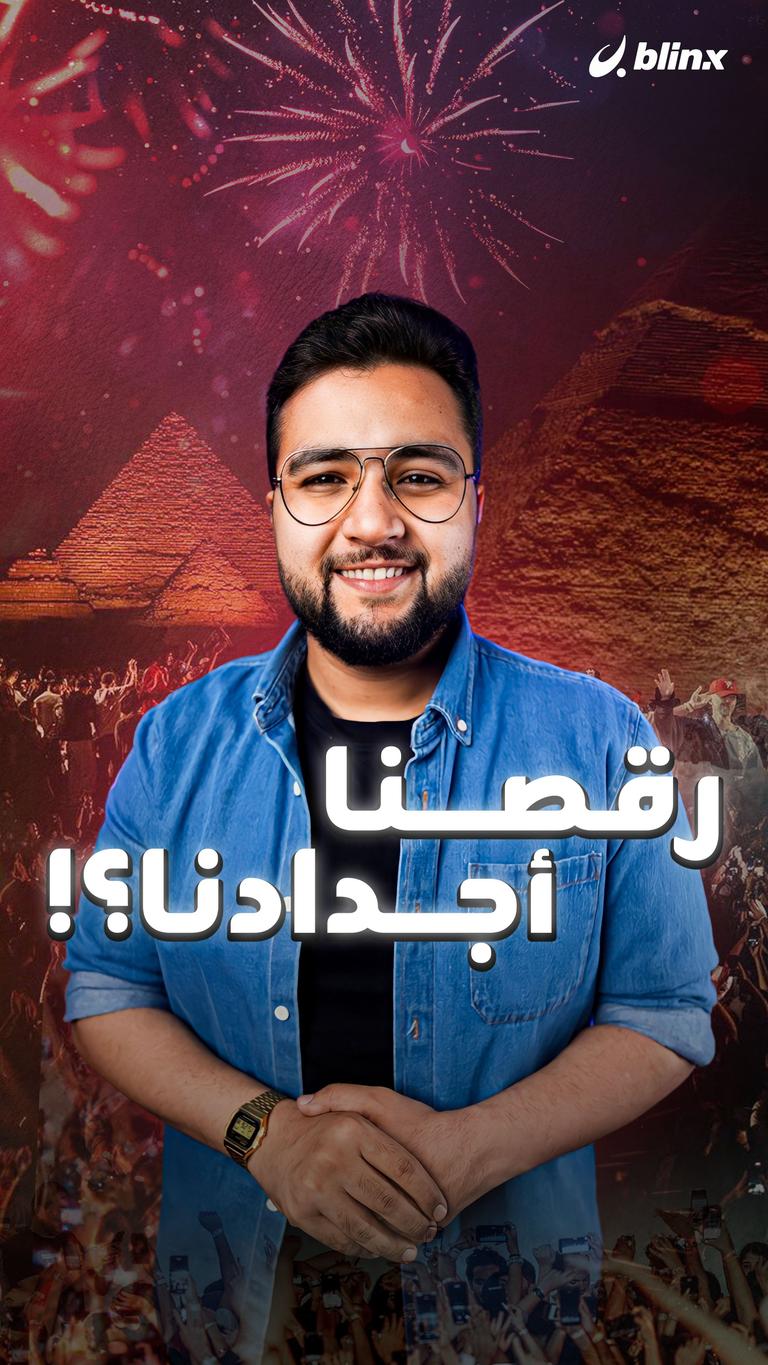 رقصنا أجدادنا؟!