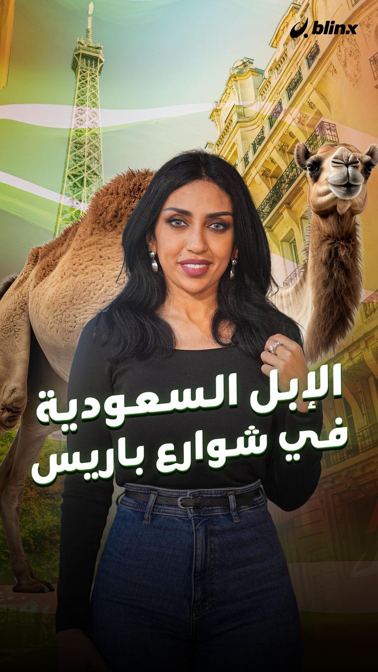 الإبل السعودية في شوارع باريس