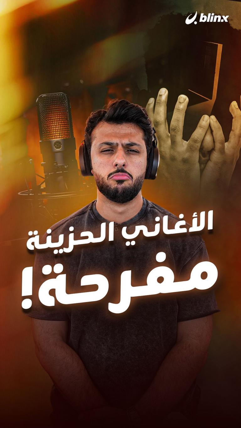 الأغاني الحزينة مفرحة!