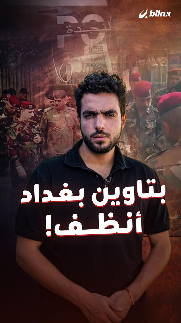 بتاوين بغداد أنظف!