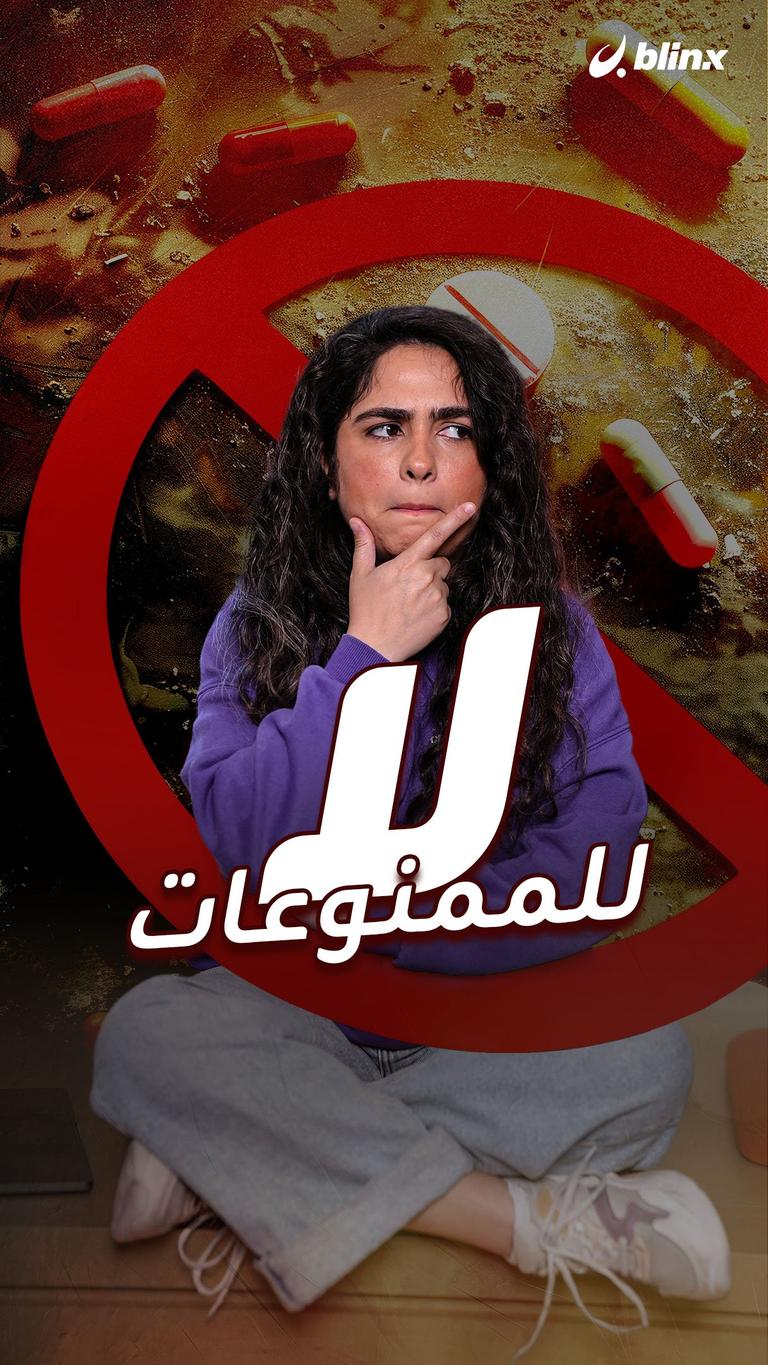 لا للممنوعات