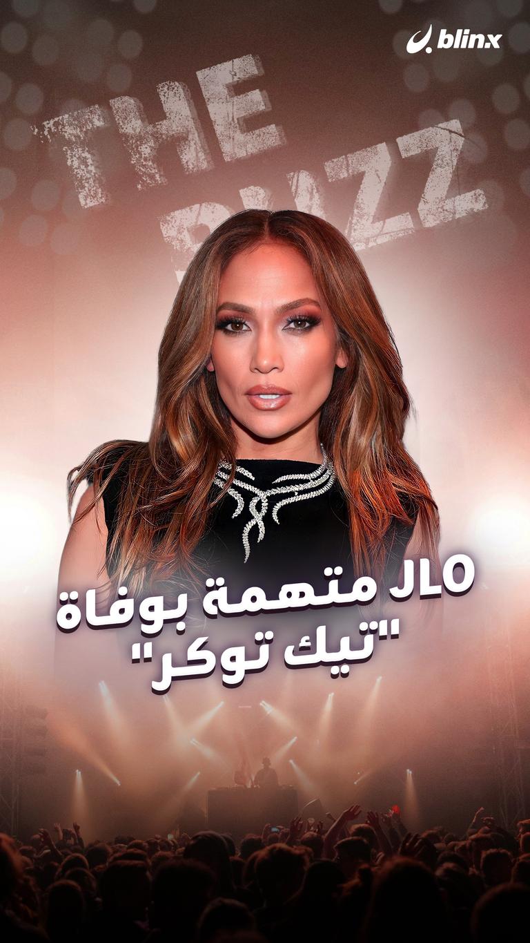 JLO متهمة بوفاة "تيك توكر"
