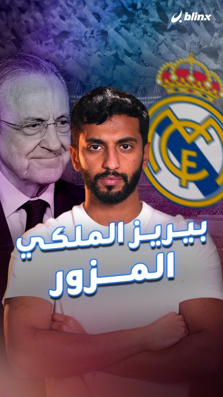 بيريز الملكي المزور