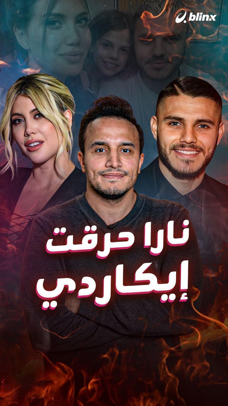 نارا حرقت إيكاردي