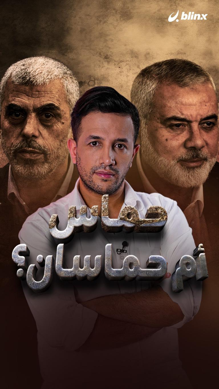 حماس أم حماسان؟