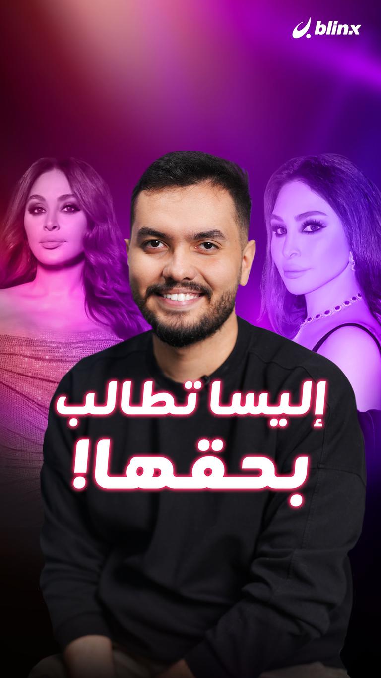 إليسا تطالب بحقها!