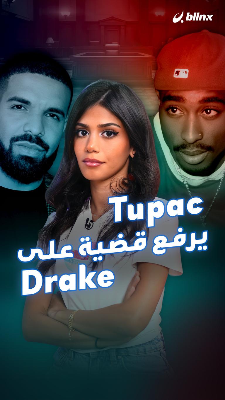 Tupac يرفع قضية على Drake
