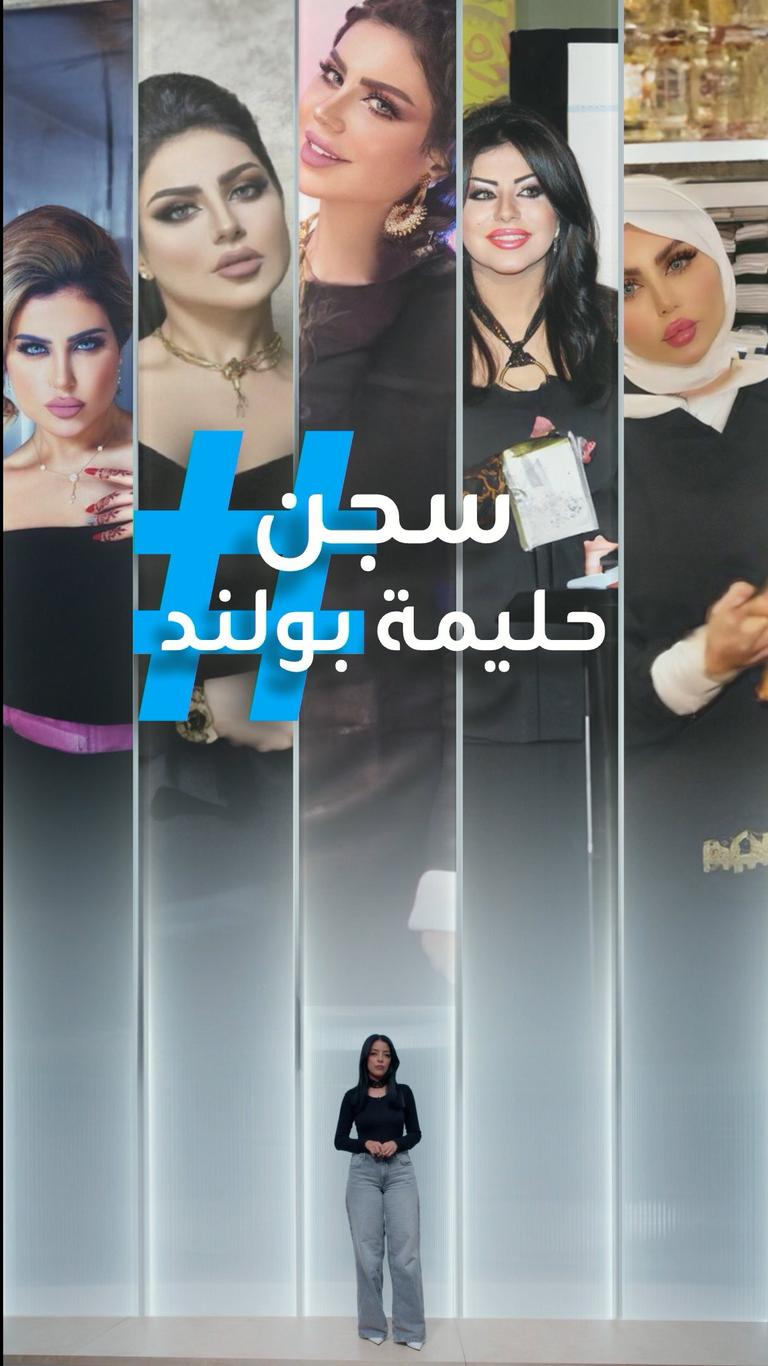سجن حليمة بولند بتهمة الفسق والفجور