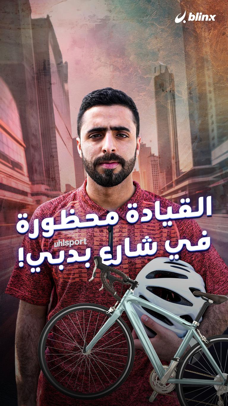 القيادة محظورة في شارع بدبي!