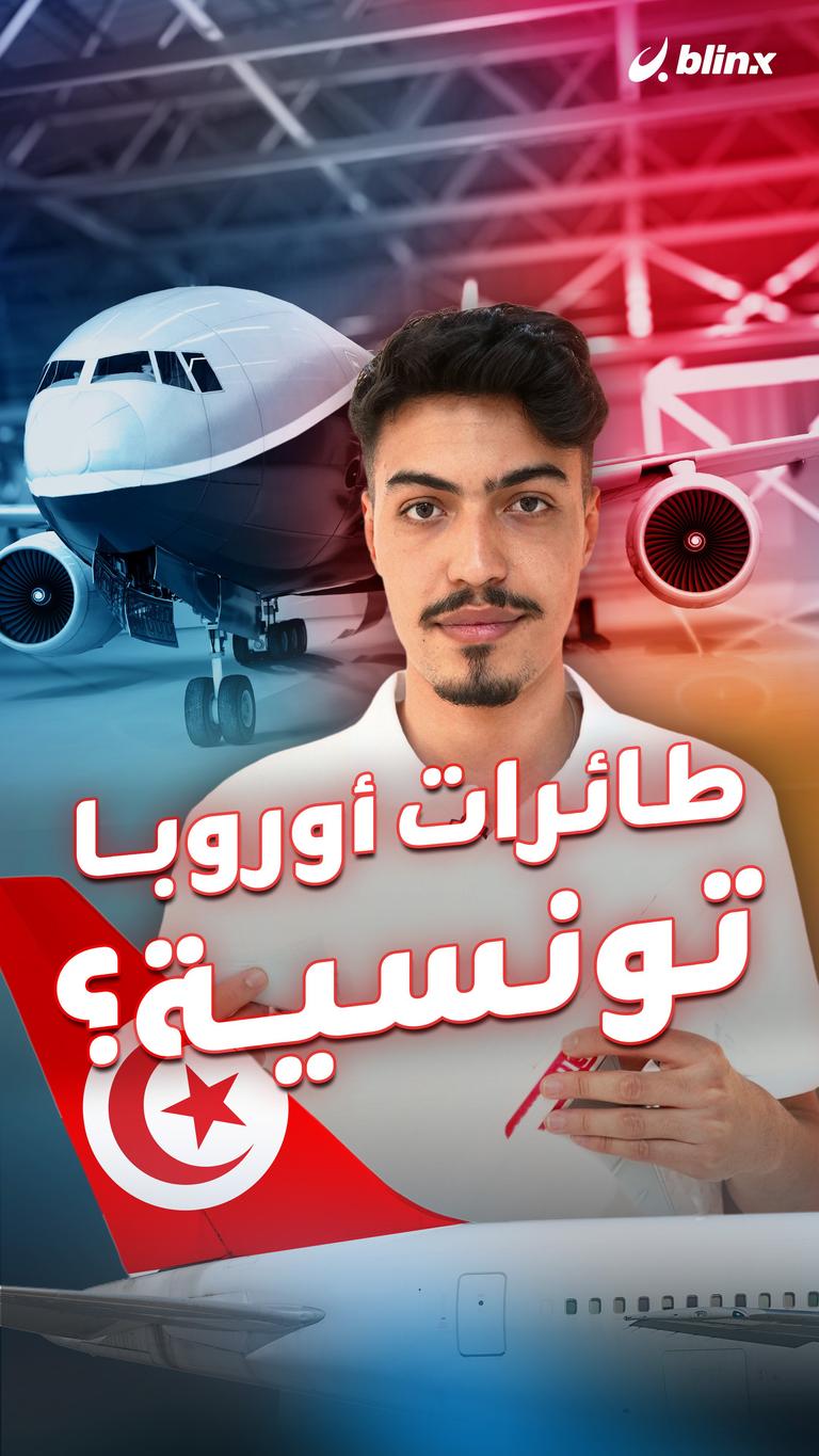 طائرات أوروبا تونسية؟