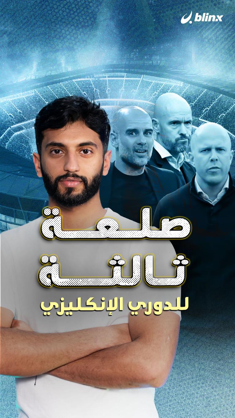 صلعة ثالثة للدوري الإنكليزي