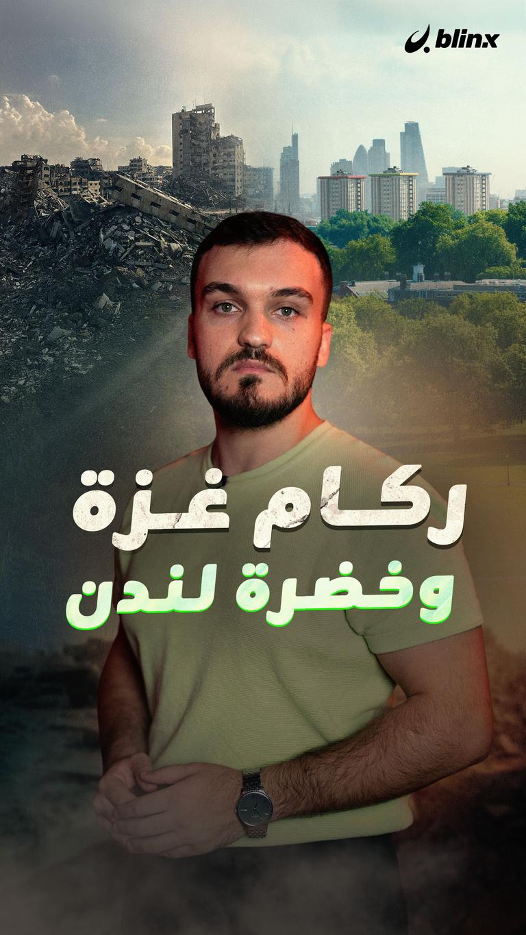 ركام غزة وخضرة لندن