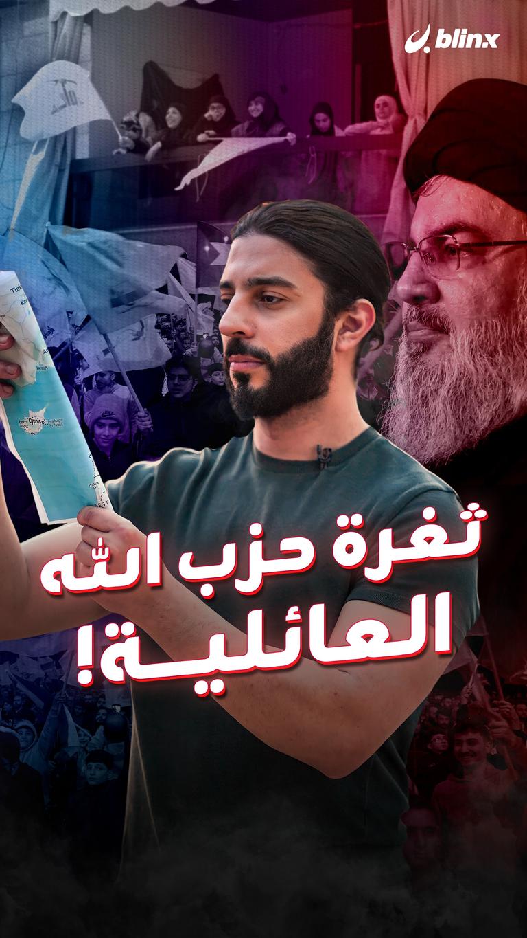 ثغرة حزب الله العائلية!