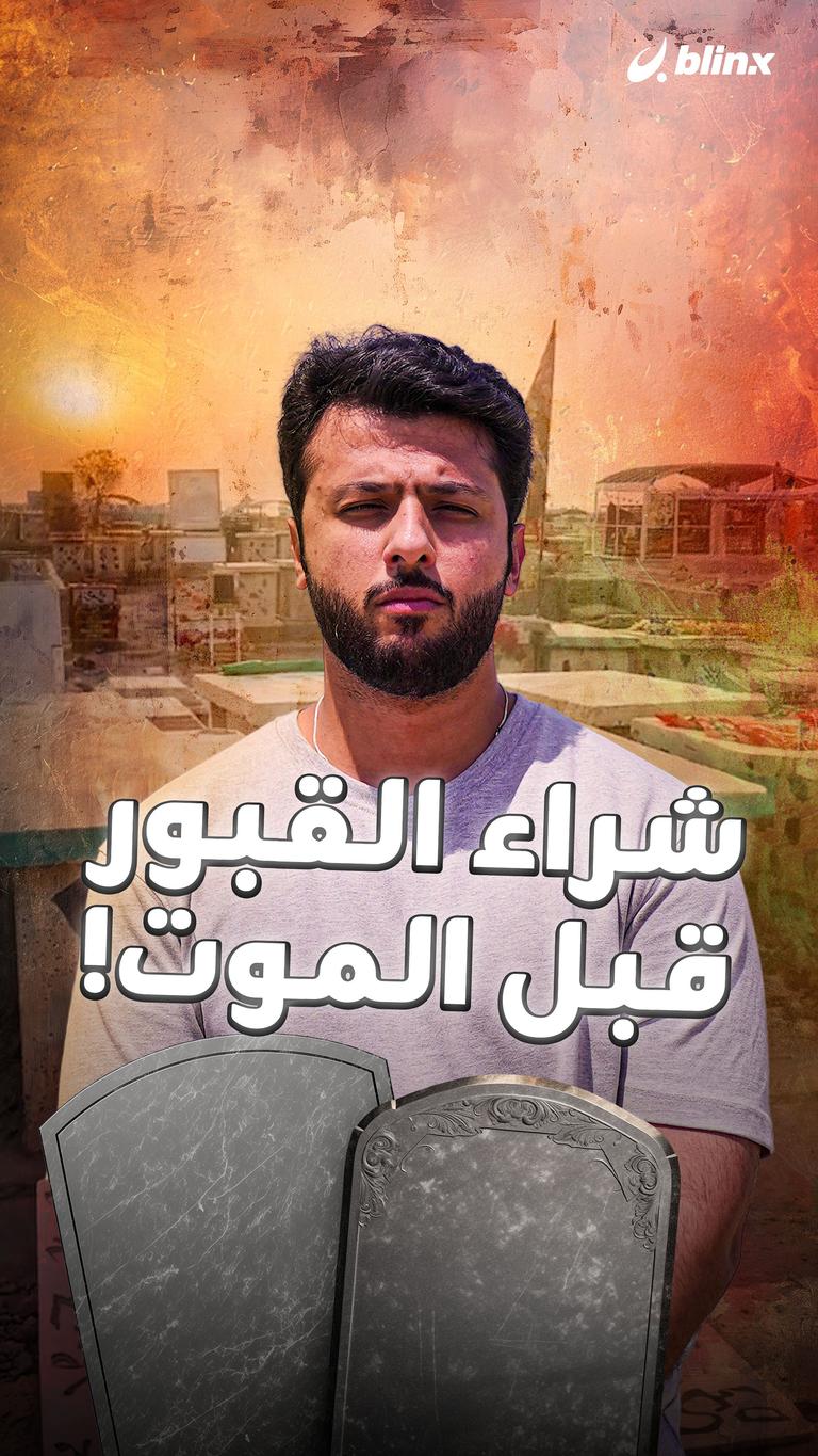 شراء القبور قبل الموت!