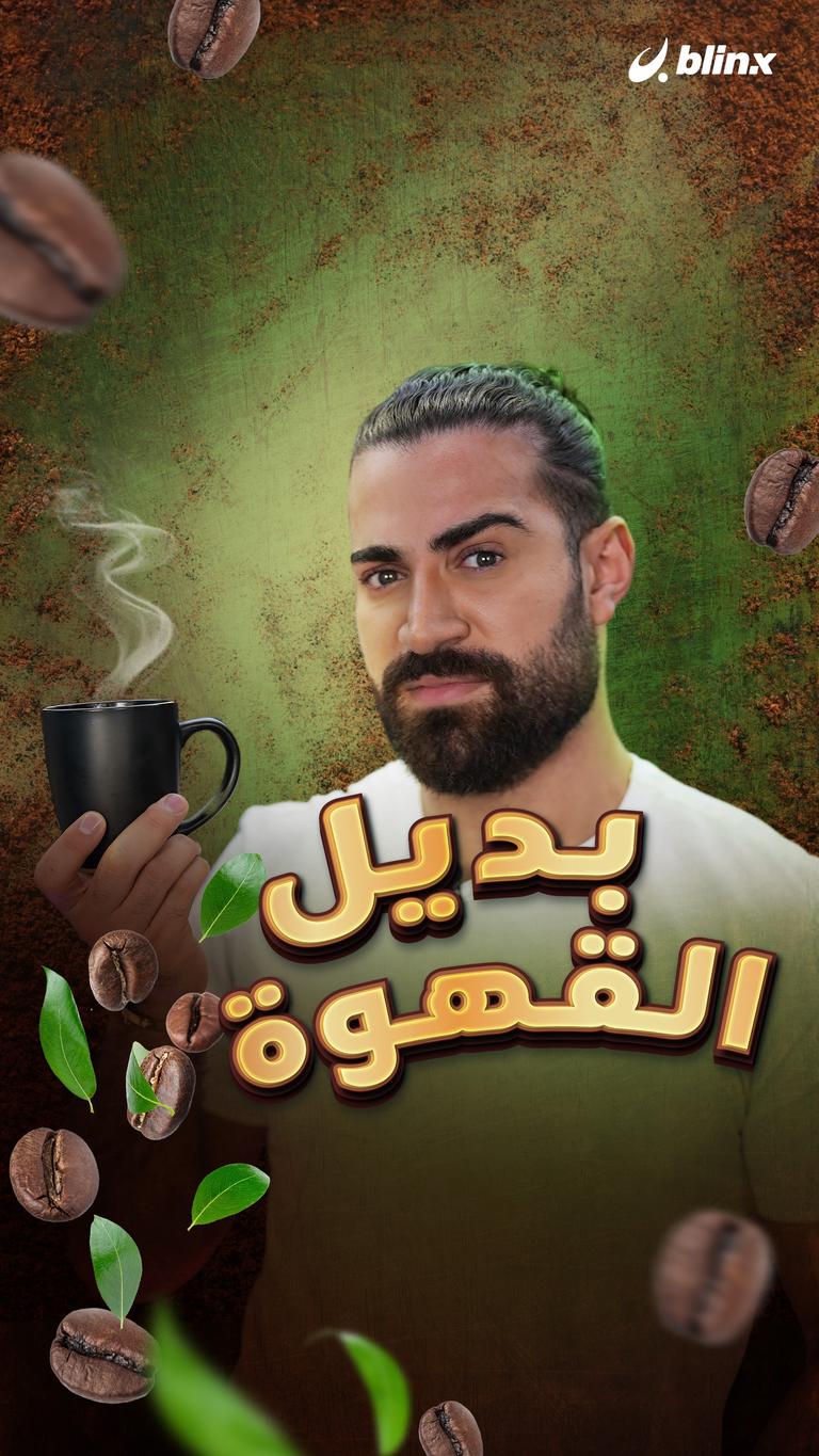 بديل القهوة