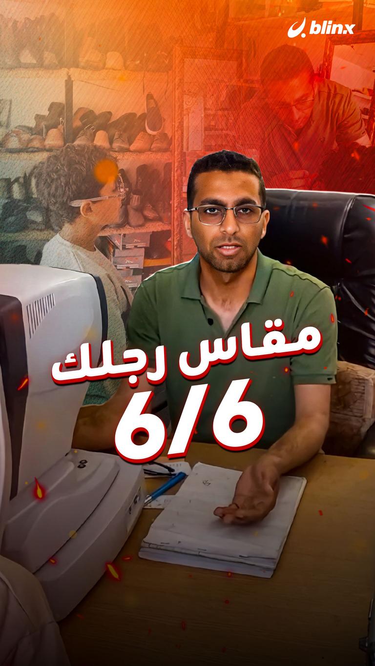 مقاس رجلك ٦/٦