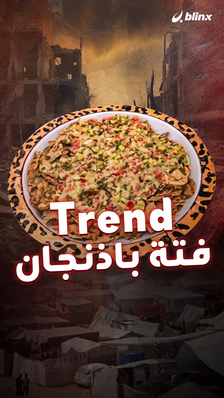 فتة باذنجان Trend