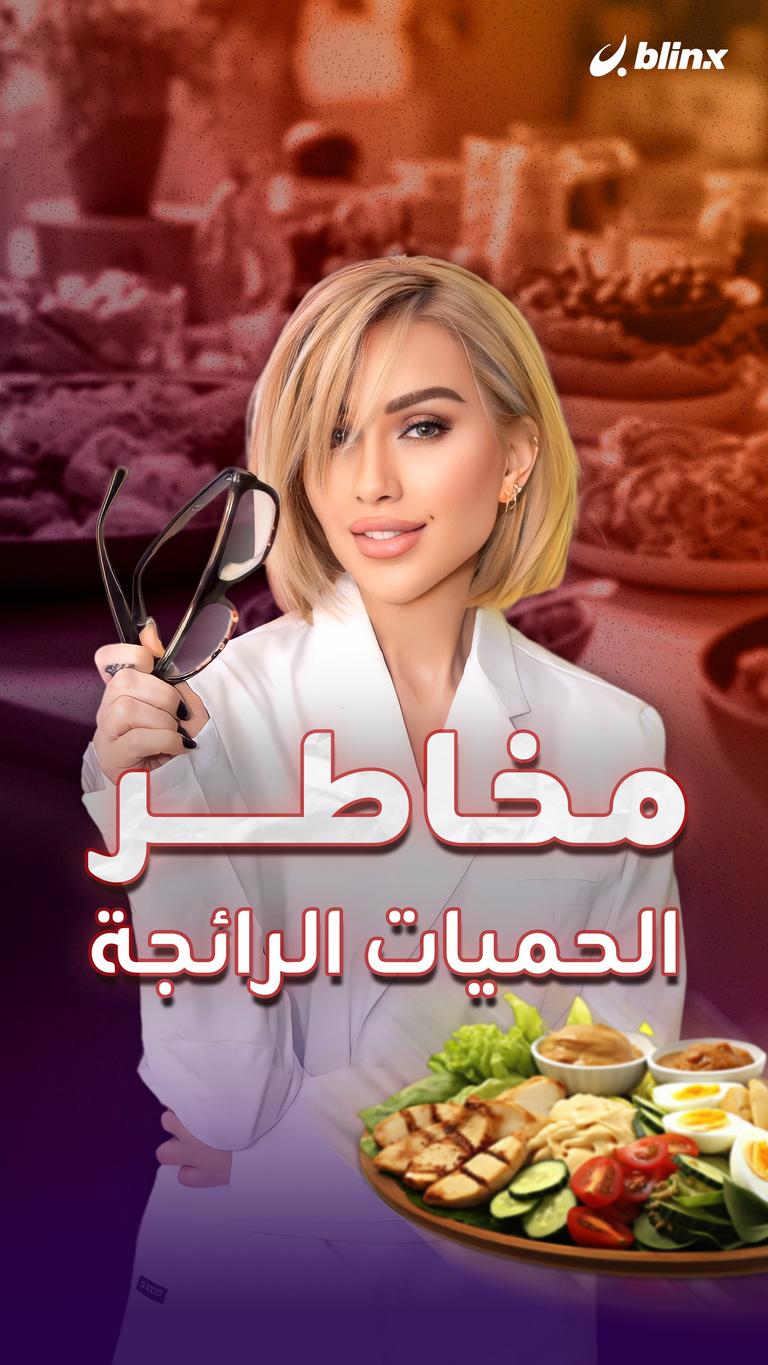 مخاطر الحميات الرائجة